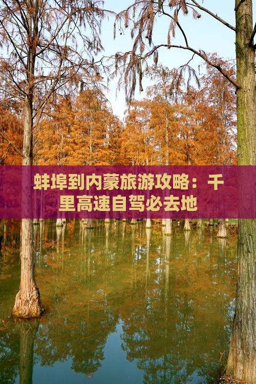 蚌埠去内蒙必去地
