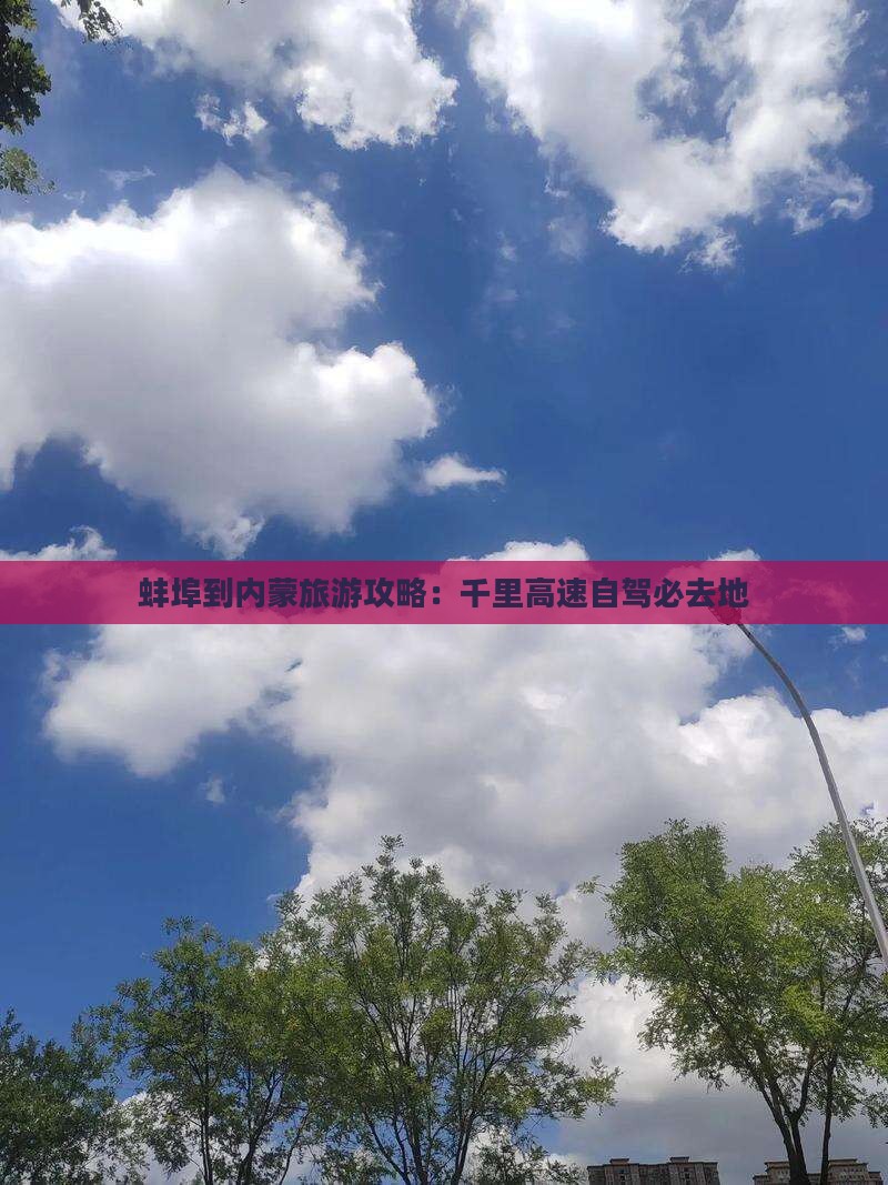 蚌埠去内蒙必去地