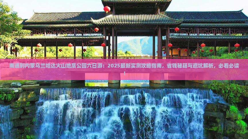 南通到内蒙乌兰哈达火山地质公园六日游