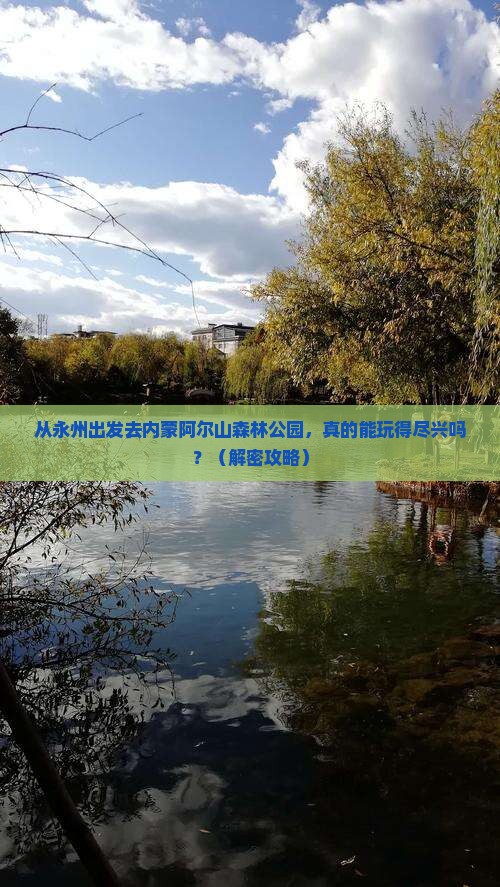 永州去内蒙阿尔山国家森林公园景点