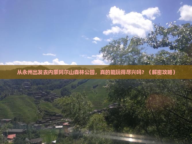 永州去内蒙阿尔山国家森林公园景点