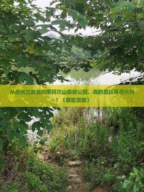 永州去内蒙阿尔山国家森林公园景点
