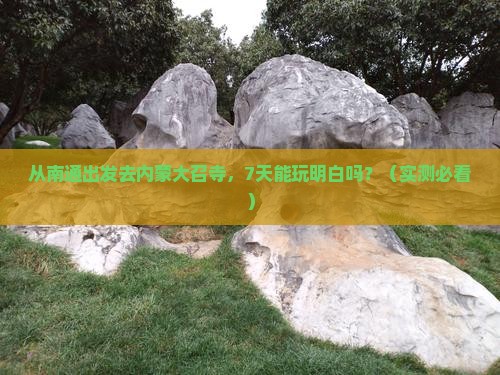 南通到内蒙大召寺七日游