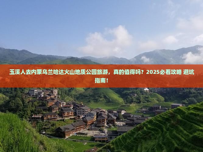 玉溪去内蒙乌兰哈达火山地质公园旅游
