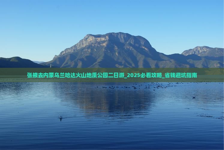 张掖去内蒙乌兰哈达火山地质公园二日游