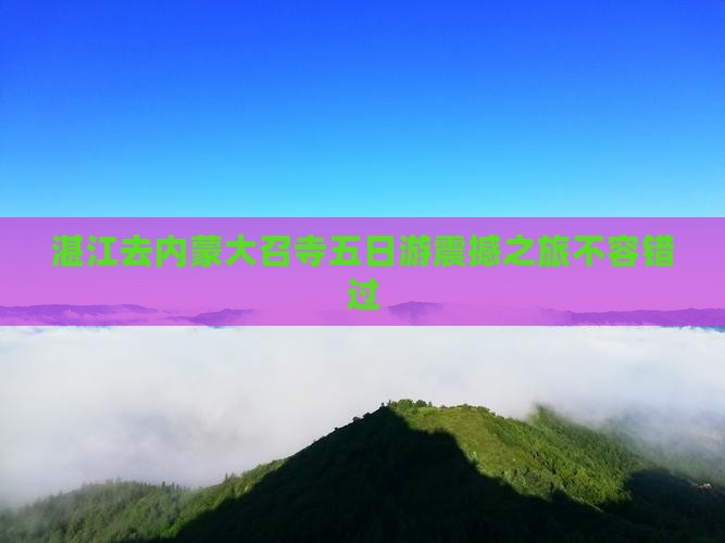 湛江去内蒙大召寺五日游