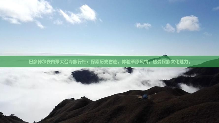 巴彦倬尔去内蒙大召寺旅行社