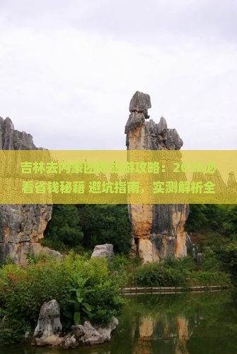 吉林去内蒙团体旅游