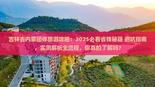 吉林去内蒙团体旅游