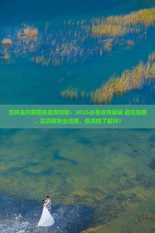 吉林去内蒙团体旅游