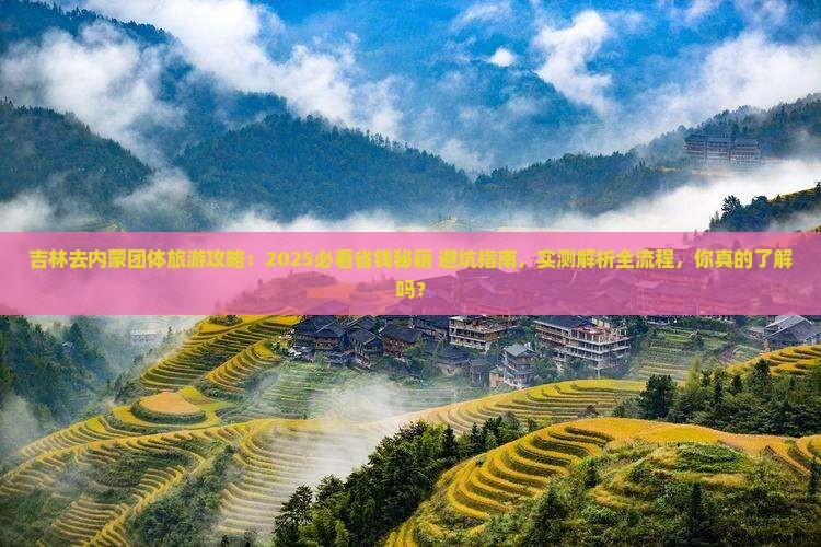 吉林去内蒙团体旅游