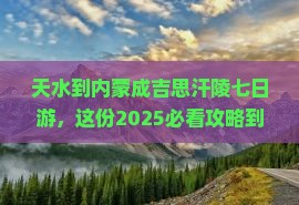 天水到内蒙成吉思汗陵七日游