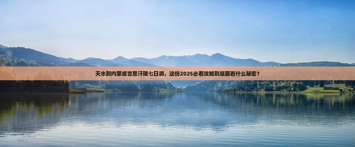 天水到内蒙成吉思汗陵七日游