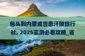 包头到内蒙成吉思汗陵旅行社