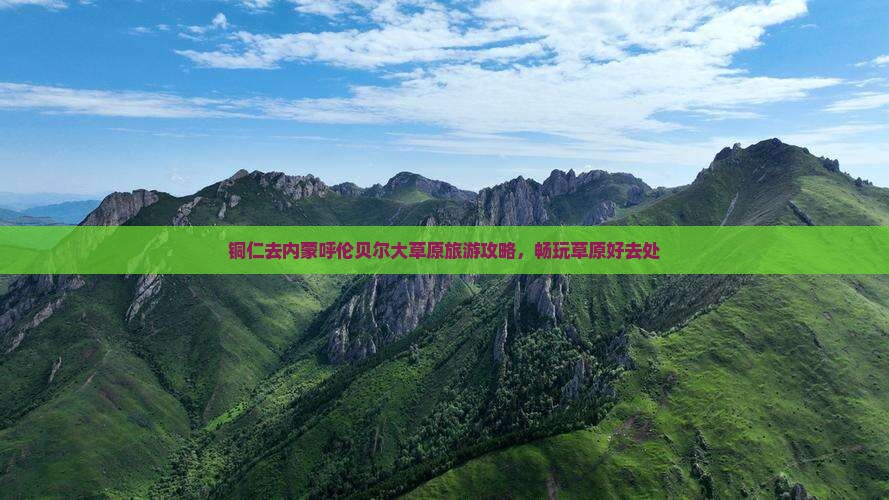 铜仁去内蒙呼伦贝尔大草原哪里玩