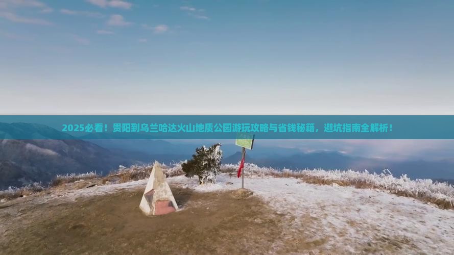 贵阳到内蒙乌兰哈达火山地质公园哪里玩