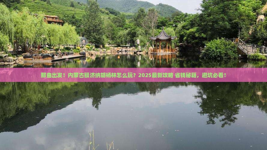 那曲去内蒙额济纳胡杨林景点