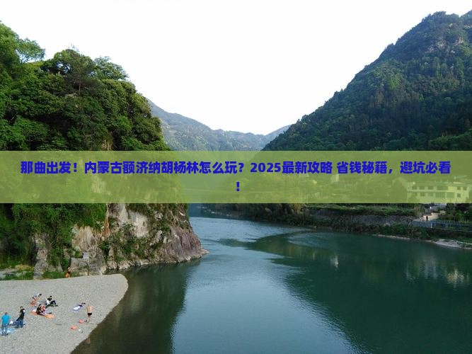 那曲去内蒙额济纳胡杨林景点