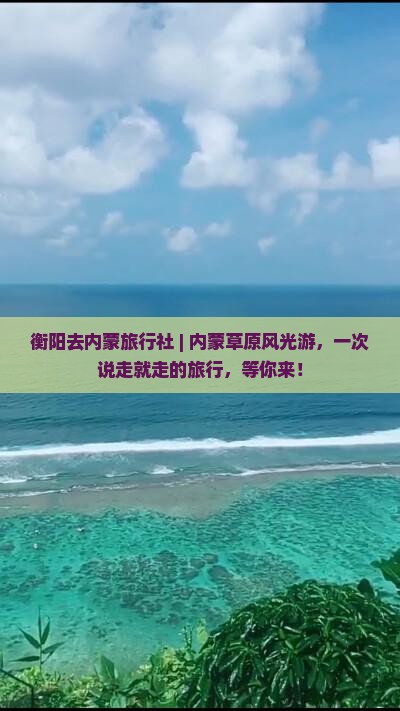 衡阳去内蒙旅行社