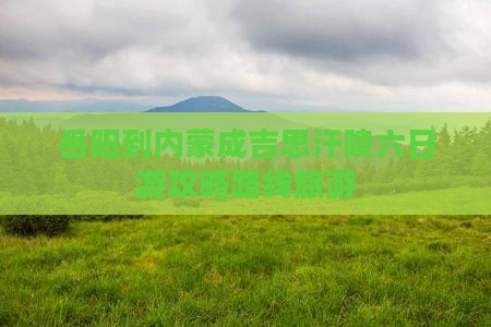岳阳到内蒙成吉思汗陵六日游