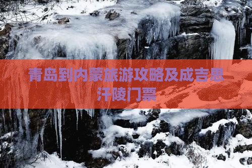 青岛到内蒙成吉思汗陵门票