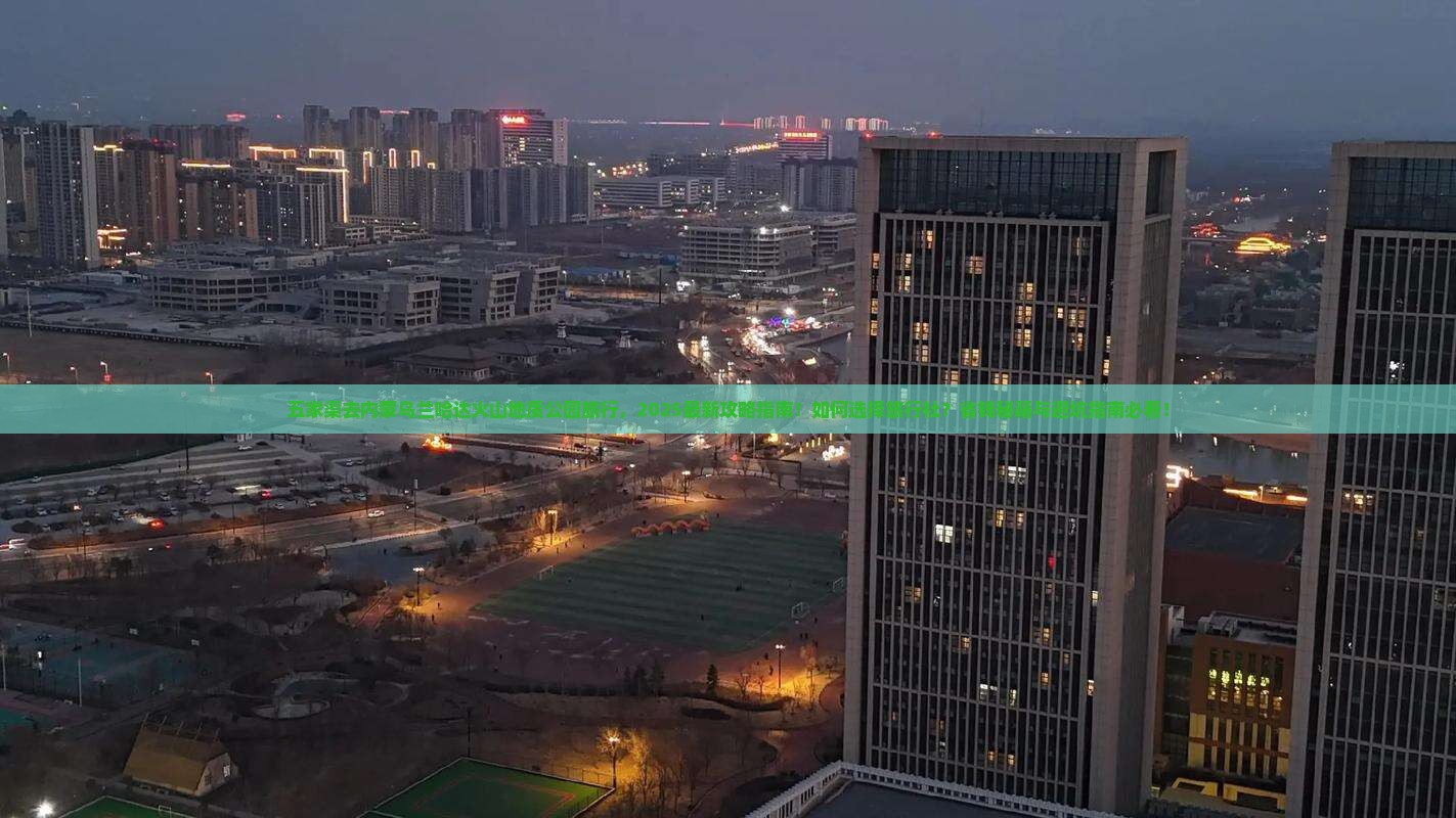 五家渠去内蒙乌兰哈达火山地质公园旅行社