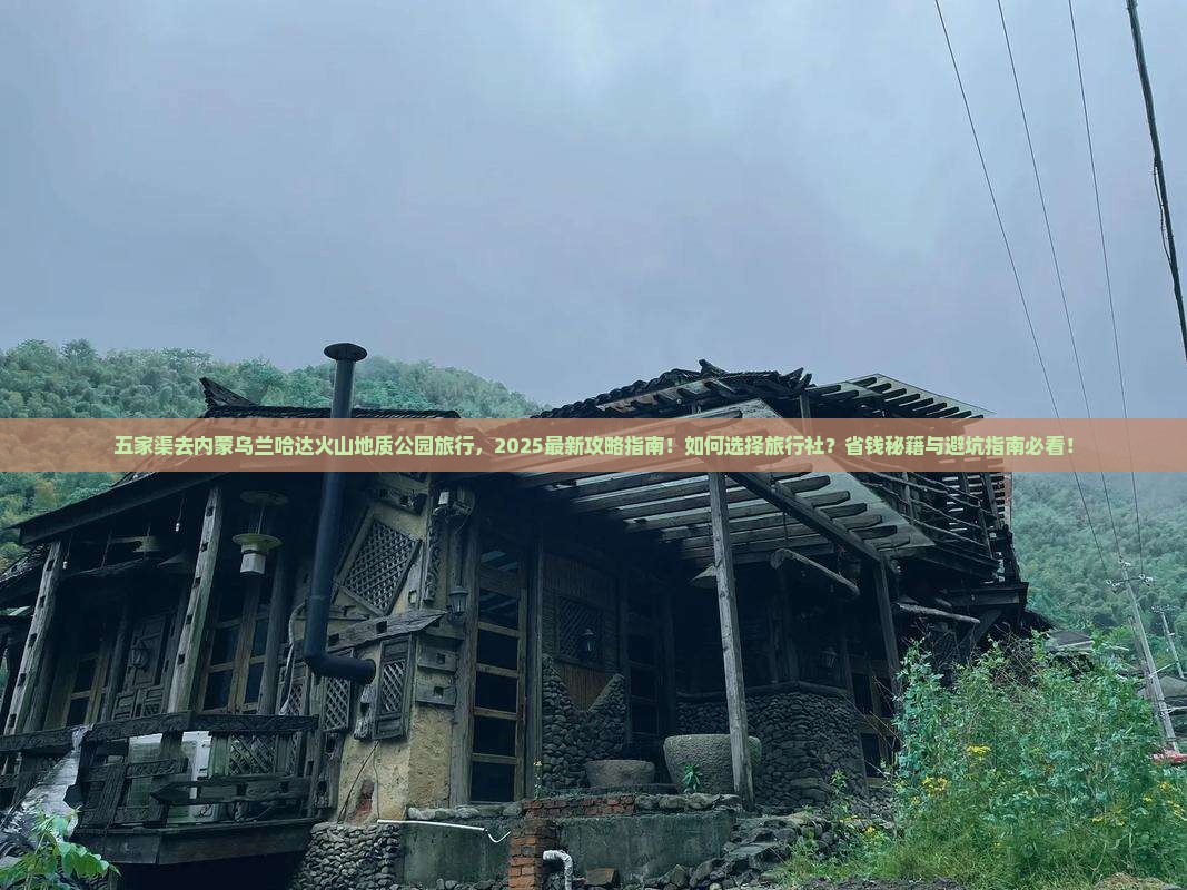 五家渠去内蒙乌兰哈达火山地质公园旅行社