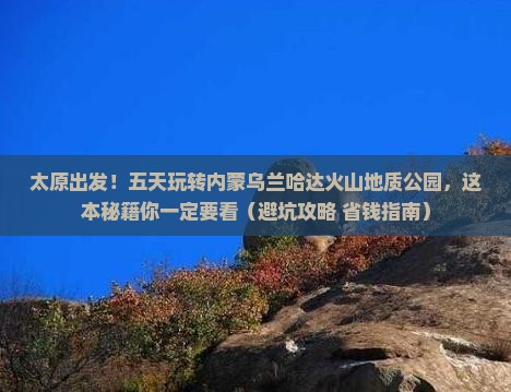 太原去内蒙乌兰哈达火山地质公园五日游