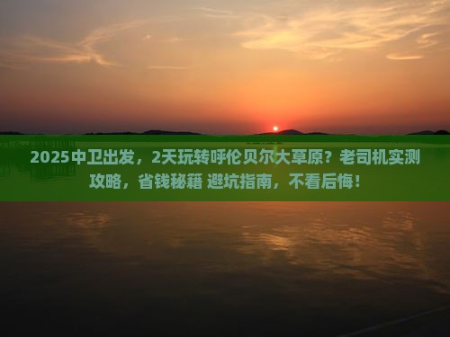 中卫到内蒙呼伦贝尔大草原二日游
