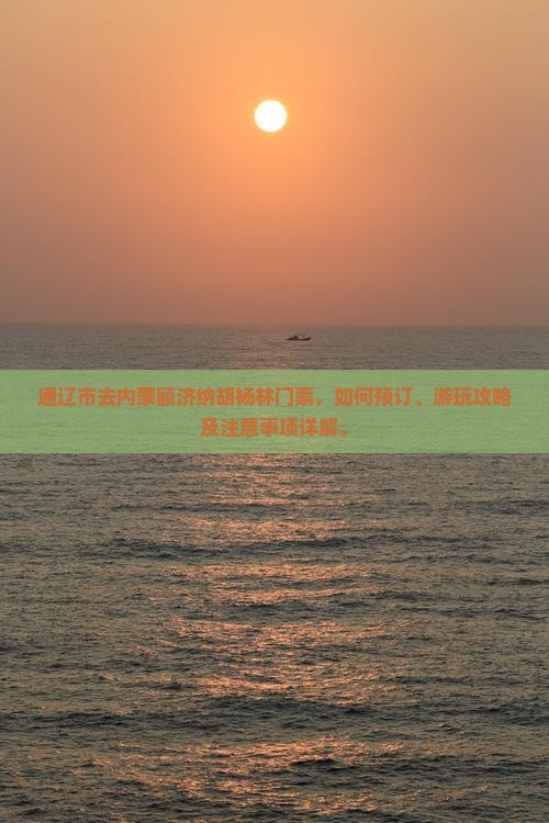 通辽市去内蒙额济纳胡杨林门票