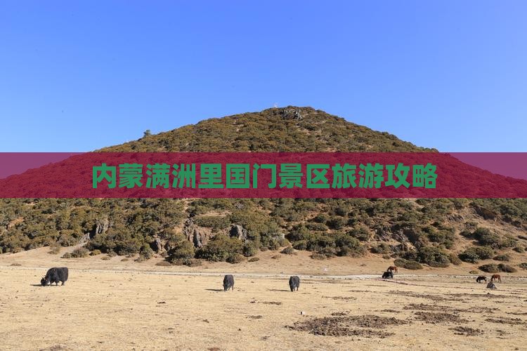 鄂尔多斯到内蒙满洲里国门景区哪里玩