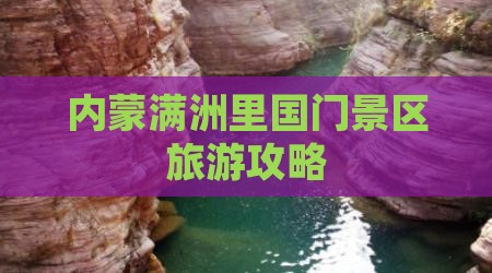 鄂尔多斯到内蒙满洲里国门景区哪里玩