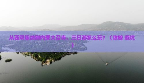 西双版纳去内蒙大召寺三日游