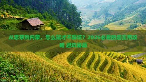 思茅去内蒙攻略