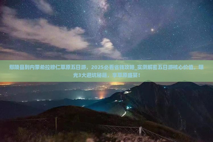 鄢陵县到内蒙希拉穆仁草原五日游