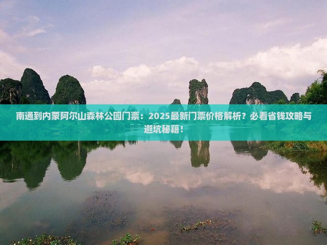 南通到内蒙阿尔山国家森林公园门票