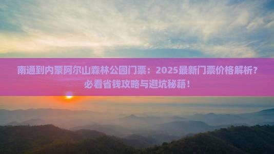 南通到内蒙阿尔山国家森林公园门票