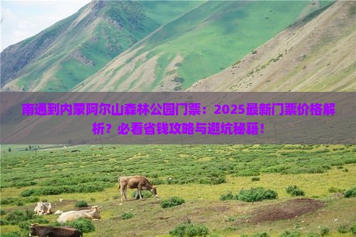 南通到内蒙阿尔山国家森林公园门票