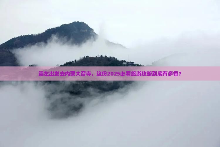 崇左去内蒙大召寺大型旅游团