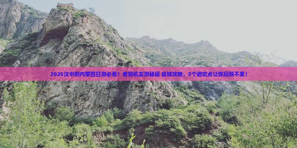 汉中到内蒙四日游