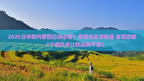 汉中到内蒙四日游