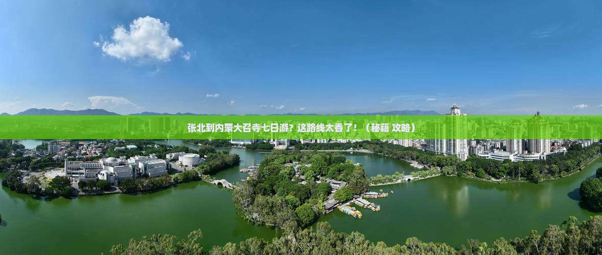 张北到内蒙大召寺七日游