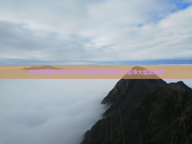 湖州去内蒙大召寺大型旅游团