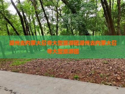 湖州去内蒙大召寺大型旅游团