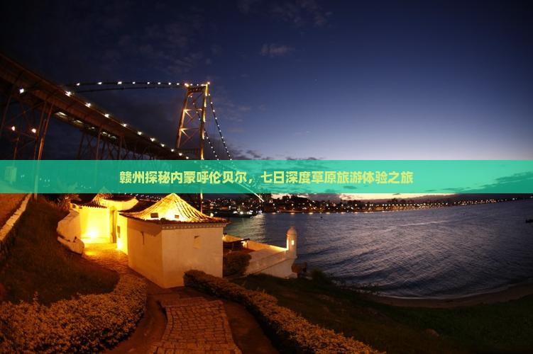 赣州探秘内蒙呼伦贝尔，七日深度草原旅游体验之旅