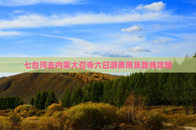 七台河去内蒙大召寺六日游费用及路线攻略