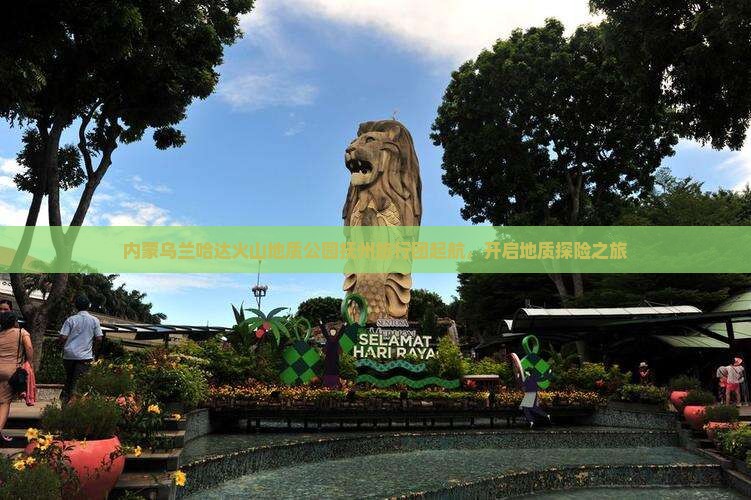 内蒙乌兰哈达火山地质公园抚州旅行团起航，开启地质探险之旅