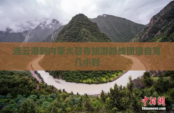 连云港到内蒙大召寺旅游路线团建自驾几小时