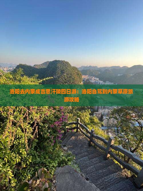 洛阳去内蒙成吉思汗陵四日游：洛阳自驾到内蒙草原旅游攻略