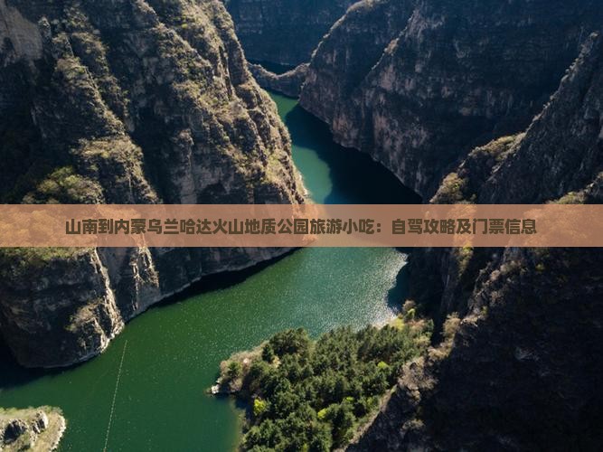山南到内蒙乌兰哈达火山地质公园旅游小吃：自驾攻略及门票信息